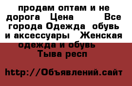 продам оптам и не дорога › Цена ­ 150 - Все города Одежда, обувь и аксессуары » Женская одежда и обувь   . Тыва респ.